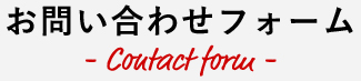 お問い合わせフォーム - Contact form -